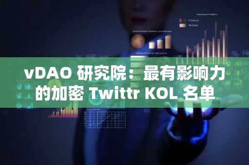 vDAO 研究院：最有影响力的加密 Twittr KOL 名单