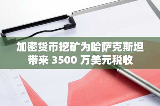 加密货币挖矿为哈萨克斯坦带来 3500 万美元税收
