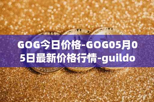 GOG今日价格-GOG05月05日最新价格行情-guildofguardians最新走势消息
