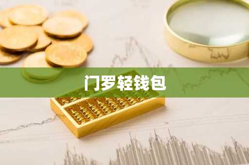 门罗轻钱包