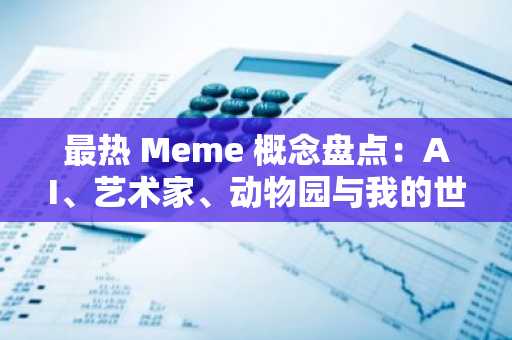 最热 Meme 概念盘点：AI、艺术家、动物园与我的世界