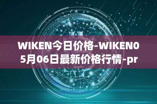 WIKEN今日价格-WIKEN05月06日最新价格行情-projectwith最新走势消息