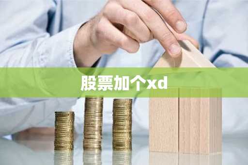 股票加个xd