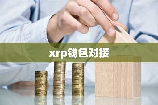 xrp钱包对接