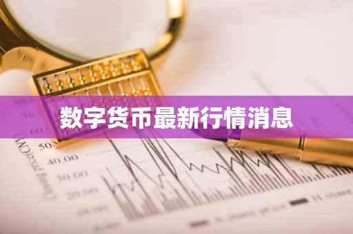 数字货币最新行情消息
