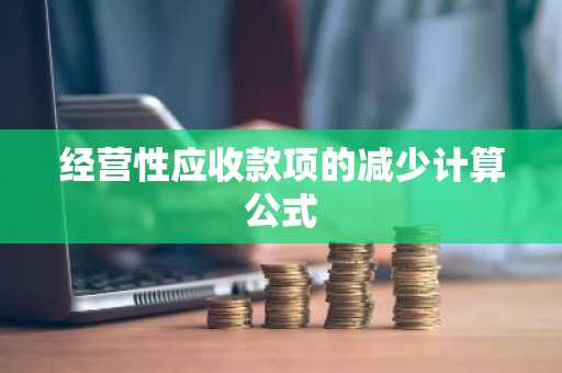 经营性应收款项的减少计算公式