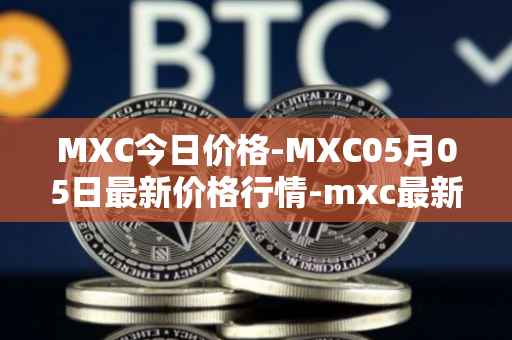 MXC今日价格-MXC05月05日最新价格行情-mxc最新走势消息