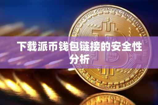 下载派币钱包链接的安全性分析