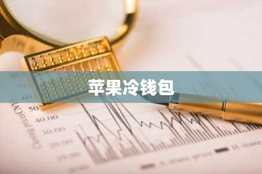 苹果冷钱包