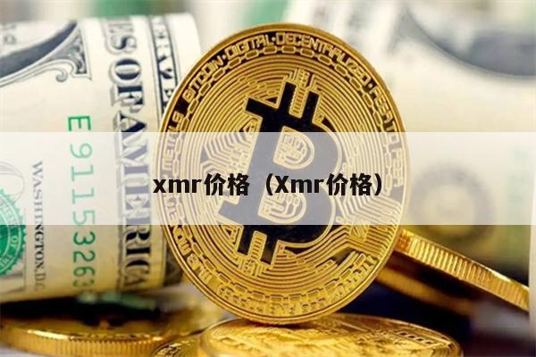 xmr价格（Xmr价格）