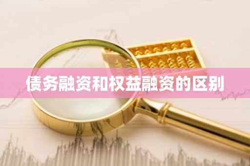 债务融资和权益融资的区别