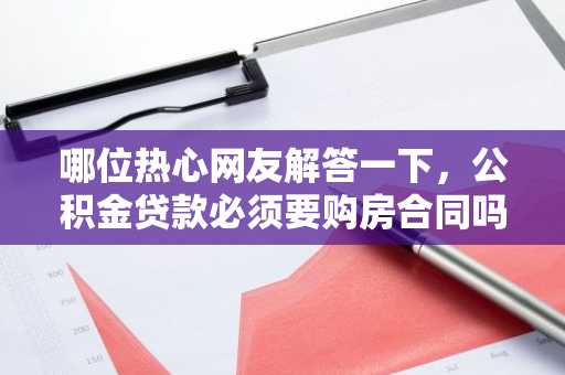 哪位热心网友解答一下，公积金贷款必须要购房合同吗？