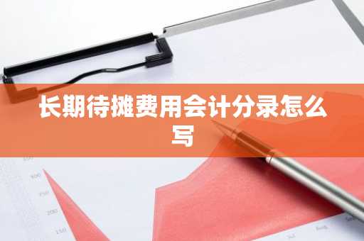 长期待摊费用会计分录怎么写