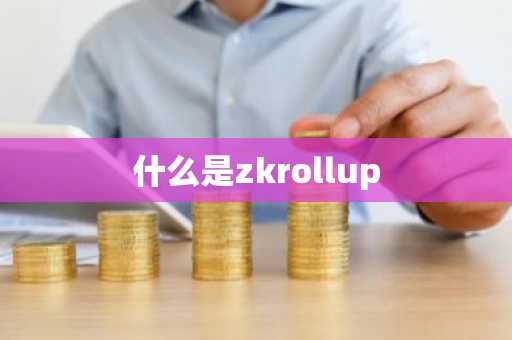 什么是zkrollup