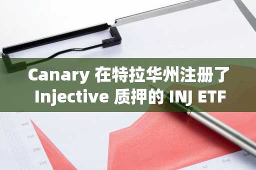 Canary 在特拉华州注册了 Injective 质押的 INJ ETF