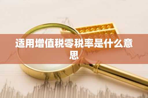 适用增值税零税率是什么意思