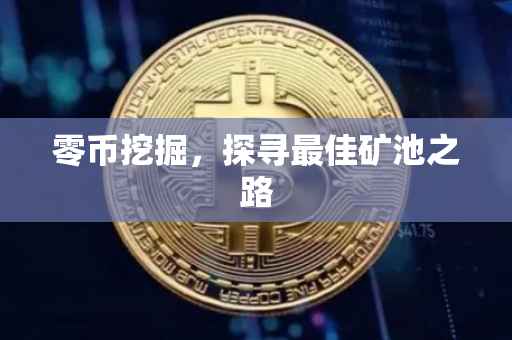 零币挖掘，探寻最佳矿池之路
