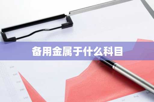 备用金属于什么科目