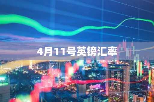 4月11号英镑汇率