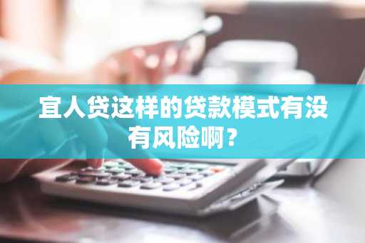 宜人贷这样的贷款模式有没有风险啊？