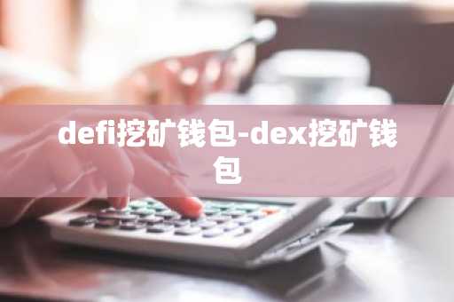 defi挖矿钱包-dex挖矿钱包