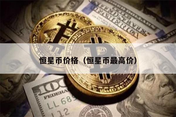恒星币价格（恒星币最高价）