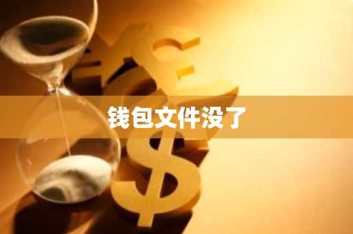 钱包文件没了