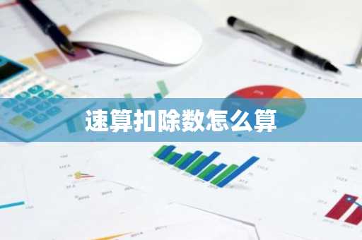 速算扣除数怎么算