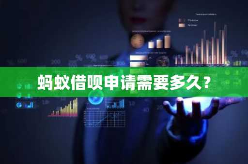 蚂蚁借呗申请需要多久？