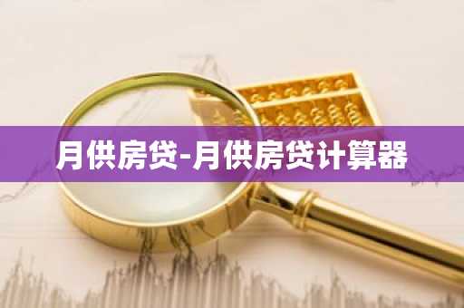 月供房贷-月供房贷计算器