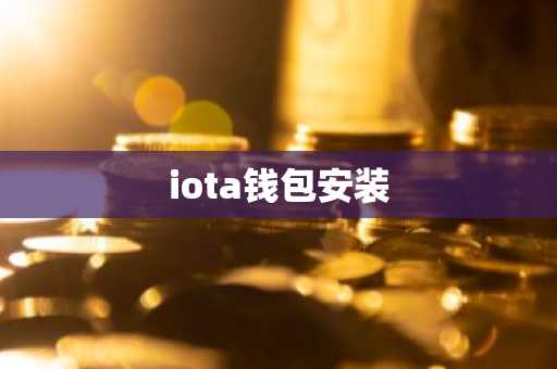 iota钱包安装