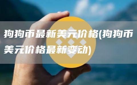 狗狗币最新美元价格 - 狗狗币美元价格最新变动