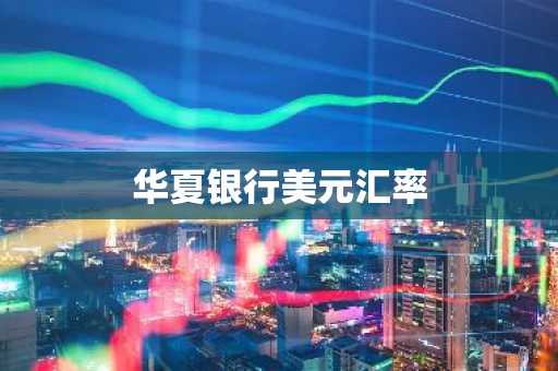 华夏银行美元汇率