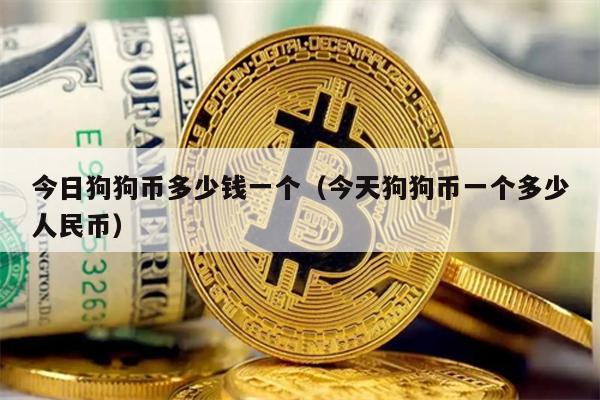今日狗狗币多少钱一个（今天狗狗币一个多少人民币）