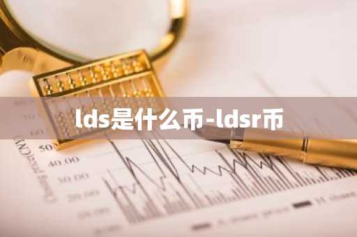 lds是什么币-ldsr币