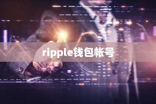 ripple钱包帐号