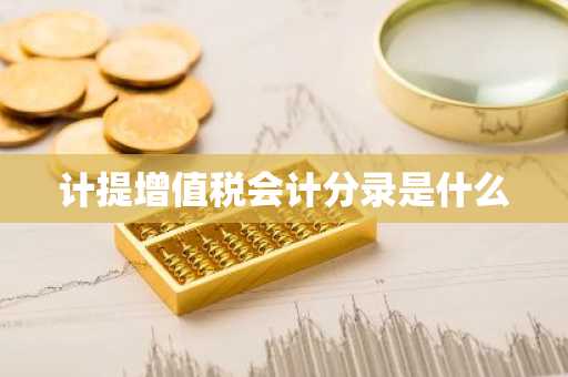 计提增值税会计分录是什么