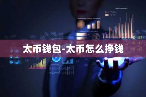 太币钱包-太币怎么挣钱