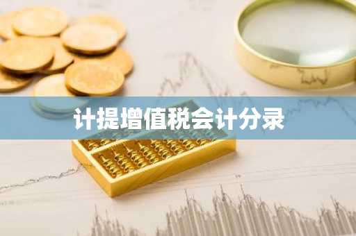计提增值税会计分录