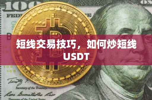 短线交易技巧，如何炒短线USDT