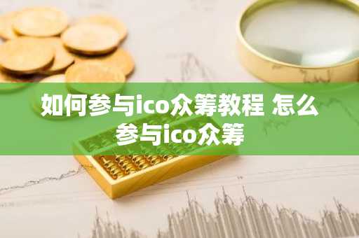 如何参与ico众筹教程 怎么参与ico众筹
