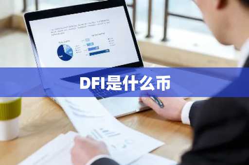 DFI是什么币