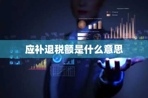 应补退税额是什么意思
