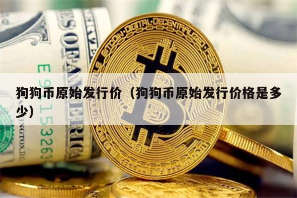 狗狗币原始发行价（狗狗币原始发行价格是多少）