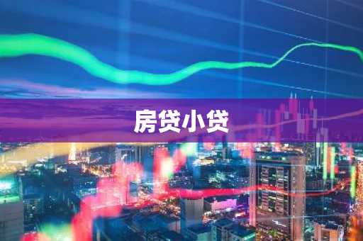 房贷小贷