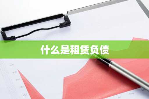 什么是租赁负债