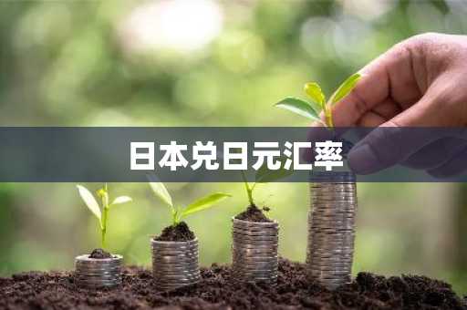 日本兑日元汇率