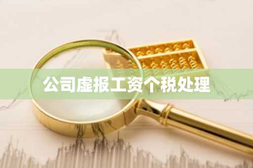 公司虚报工资个税处理