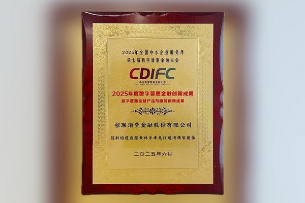 招联消保智能体斩获中国通信学会数字普惠创新奖 自服务体系重塑金融体验