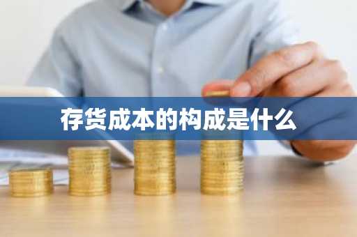 存货成本的构成是什么